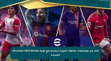 تأكد من مواصفات هاتفك لتجربة سلسة مع لعبة eFootball 2024 Mobile الجديدة